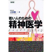 若い人のための精神医学―よりよく生きるための人生論 [単行本]