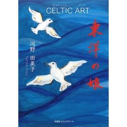 東洋の娘 CELTIC ART [単行本]