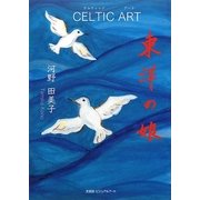 東洋の娘 CELTIC ART [単行本]