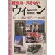 観光コースでないウィーン―美しい都のもう一つの顔 [単行本]