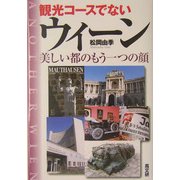 観光コースでないウィーン―美しい都のもう一つの顔 [単行本]