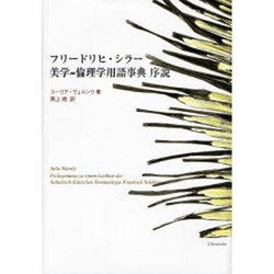 フリードリヒ・シラー美学=倫理学用語事典序説－Prolegomena zu einem Lexikon der asthetisch-ethischen Terminologie Friedrich Schillers. (復刻版) [単行本]