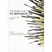 フリードリヒ・シラー美学=倫理学用語事典序説－Prolegomena zu einem Lexikon der asthetisch-ethischen Terminologie Friedrich Schillers. (復刻版) [単行本]