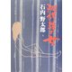 阿修羅の女 [単行本]