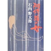阿修羅の女 [単行本]