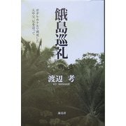 餓島巡礼―ガダルカナルで戦死した夫や父、兄を追って [単行本]