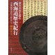 景行天皇と巡る西海道歴史紀行―わが国の起源を求めて九州を歩こう [単行本]