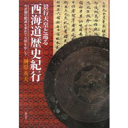 景行天皇と巡る西海道歴史紀行―わが国の起源を求めて九州を歩こう [単行本]