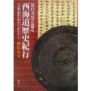 景行天皇と巡る西海道歴史紀行―わが国の起源を求めて九州を歩こう [単行本]
