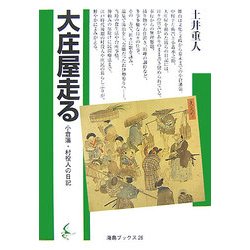 大庄屋走る―小倉藩・村役人の日記(海鳥ブックス) [単行本]