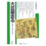 大庄屋走る―小倉藩・村役人の日記(海鳥ブックス) [単行本]