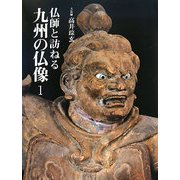 仏師と訪ねる九州の仏像〈1〉 [単行本]