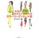 本当のあなたに出会えるカラーコーディネート術―幸せを運ぶカラーセラピー [単行本]