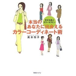 本当のあなたに出会えるカラーコーディネート術―幸せを運ぶカラーセラピー [単行本]