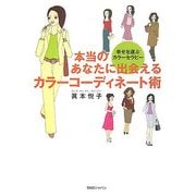 本当のあなたに出会えるカラーコーディネート術―幸せを運ぶカラーセラピー [単行本]