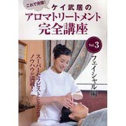 ケイ武居のアロマトリートメント完全講座 3☆(DVD)☆-フェイシャル編