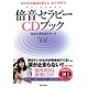 声の力が脳波を変える、全てが叶う!倍音セラピーCDブック―自分の声を出すワーク [単行本]