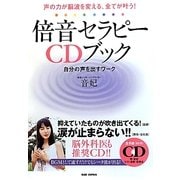 声の力が脳波を変える、全てが叶う!倍音セラピーCDブック―自分の声を出すワーク [単行本]