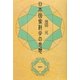 日本国家科学の思想 [単行本]
