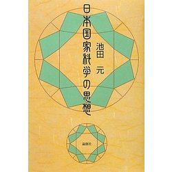 日本国家科学の思想 [単行本]
