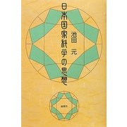 日本国家科学の思想 [単行本]