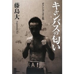キャンバスの匂い―ボクシング・コラム集 [単行本]