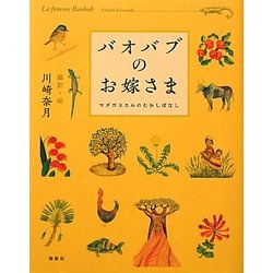 バオバブのお嫁さま―マダガスカルのむかしばなし [単行本]