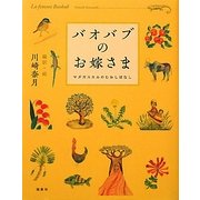 バオバブのお嫁さま―マダガスカルのむかしばなし [単行本]