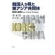 韓国人が見た東アジア共同体―新巨大戦略New Grand Strategy [単行本]