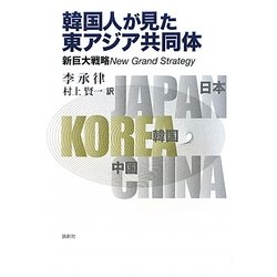 韓国人が見た東アジア共同体―新巨大戦略New Grand Strategy [単行本]