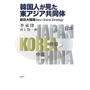 韓国人が見た東アジア共同体―新巨大戦略New Grand Strategy [単行本]