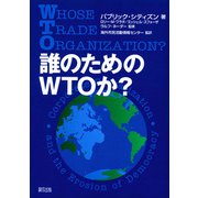 誰のためのWTOか? [単行本]