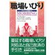 職場いびり―アメリカの現場から [単行本]