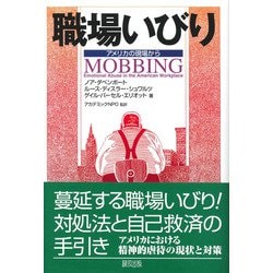 職場いびり―アメリカの現場から [単行本]
