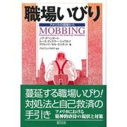職場いびり―アメリカの現場から [単行本]
