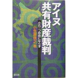 アイヌ共有財産裁判―小石一つ自由にならず [単行本]