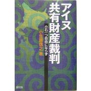 アイヌ共有財産裁判―小石一つ自由にならず [単行本]