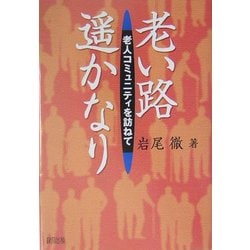 老い路遙かなり―老人コミュニティを訪ねて [単行本]