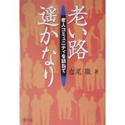 老い路遙かなり―老人コミュニティを訪ねて [単行本]