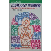 どう考える?生殖医療―体外受精から代理出産・受精卵診断まで(プロブレムQ&A) [全集叢書]