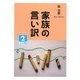 家族の言い訳〈2〉(大活字文庫) [文庫]