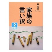 家族の言い訳〈2〉(大活字文庫) [文庫]