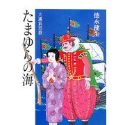 たまゆらの海―火縄銃悲歌 [単行本]