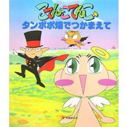 タンポポ畑でつかまえて(こてんこてんこ絵本〈5〉) [絵本]