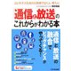 「通信と放送」のこれからがわかる本―ユビキタス社会の大変革で泣く人・笑う人! [単行本]