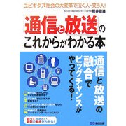 「通信と放送」のこれからがわかる本―ユビキタス社会の大変革で泣く人・笑う人! [単行本]