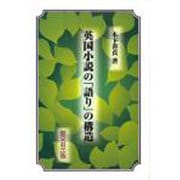 英国小説の「語り」の構造 [単行本]