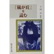 『嵐が丘』を読む [単行本]