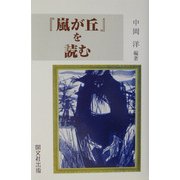 『嵐が丘』を読む [単行本]