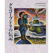 グスコーブドリの伝記(宮沢賢治絵童話集〈10〉) [全集叢書]